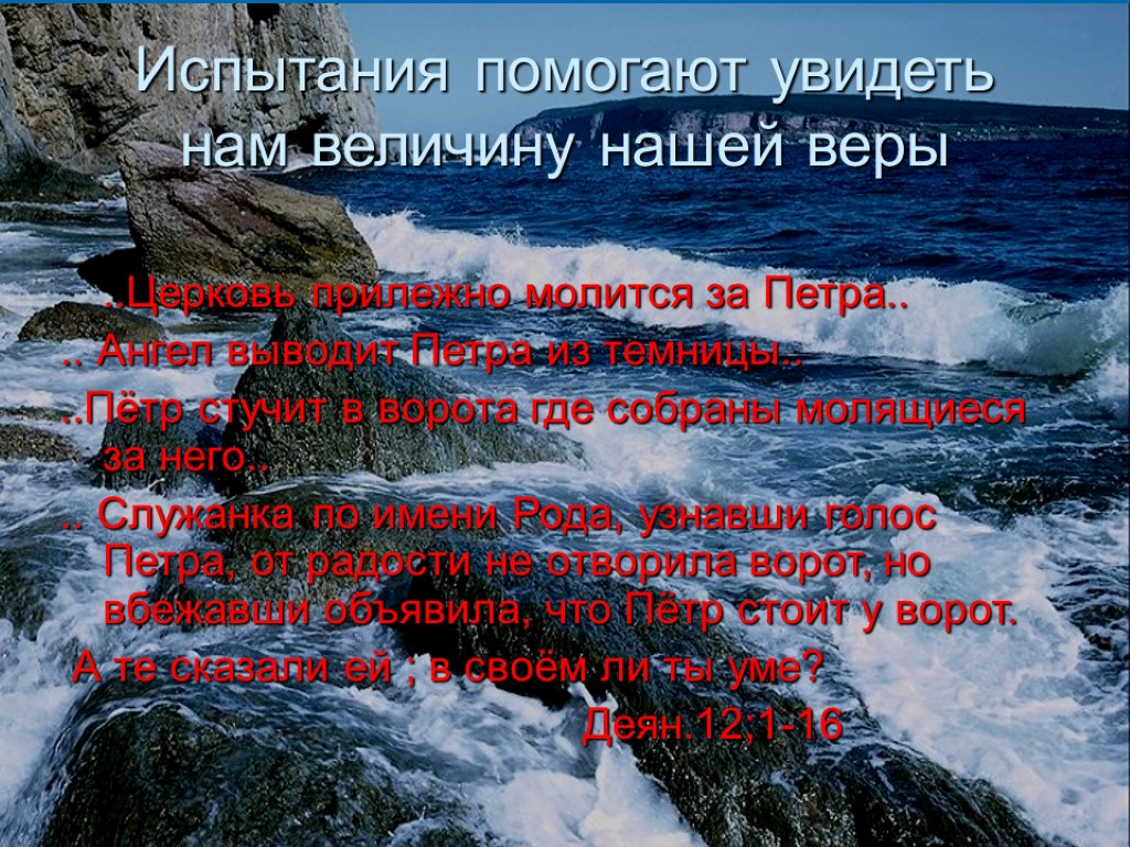 Испытания помогают увидеть нам величину нашей веры ..Церковь прилежно молится за Петра.. .. Ангел